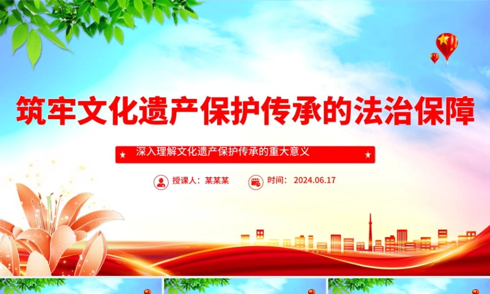 牢筑文化遗产保护传承的法治保障PPT党建风深入理解文化遗产保护传承的重大意义课件.pptx