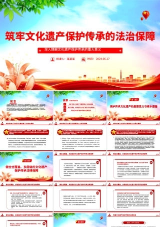 牢筑文化遗产保护传承的法治保障PPT党建风深入理解文化遗产保护传承的重大意义课件.pptx