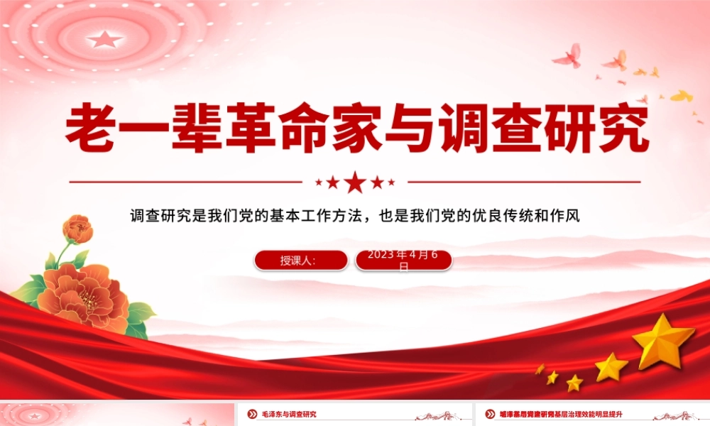 老一辈革命家与调查研究PPT红色简洁学习借鉴老一辈革命家深入实际深入群众调查研究的精神党课课件.pptx