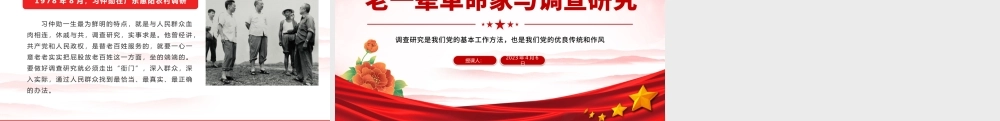 老一辈革命家与调查研究PPT红色简洁学习借鉴老一辈革命家深入实际深入群众调查研究的精神党课课件.pptx