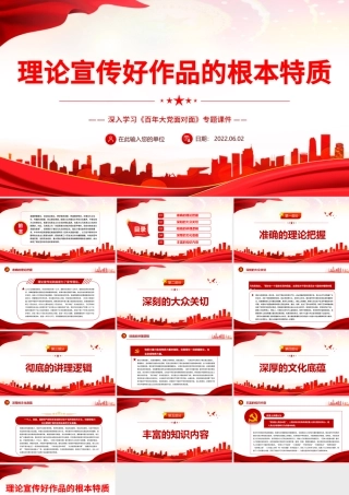 理论宣传好作品的根本特质PPT深入学习《百年大党面对面》专题党课课件模板.pptx
