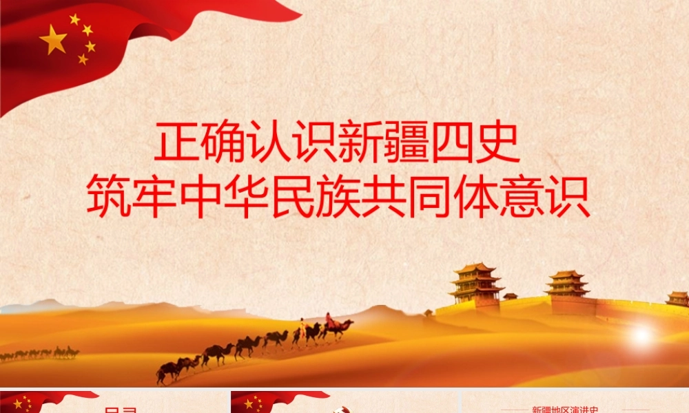 历史沧桑感地域党课之正确认识新疆四史筑牢中华民族共同体意识新疆党课PPT.pptx