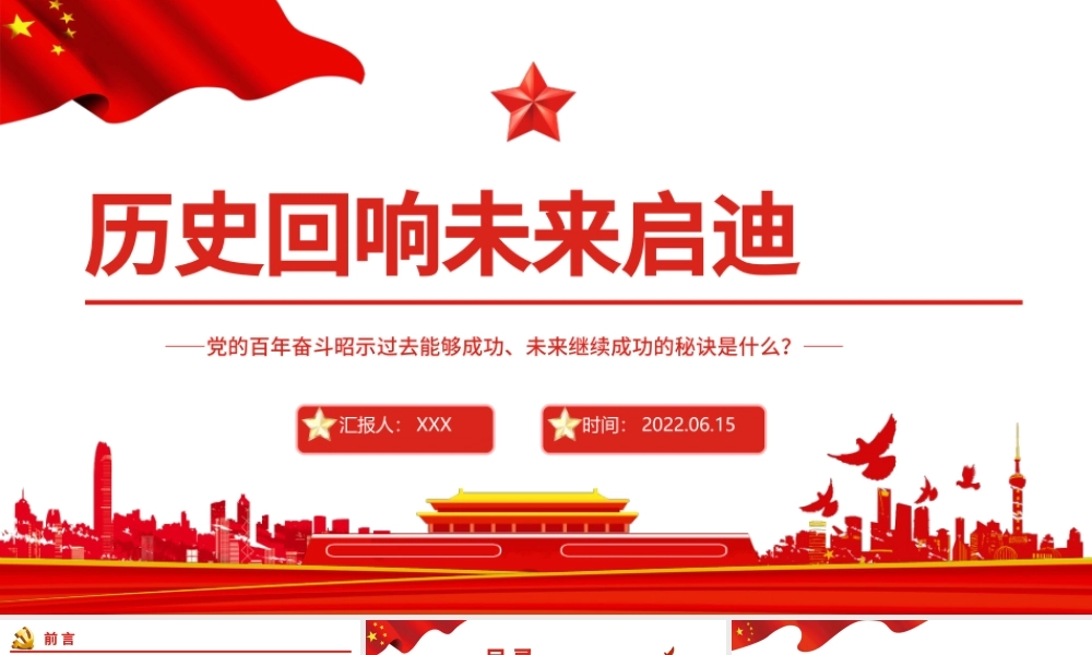 历史回响未来启迪PPT党建风党的百年奋斗昭示过去能够成功、未来继续成功的秘诀专题.pptx