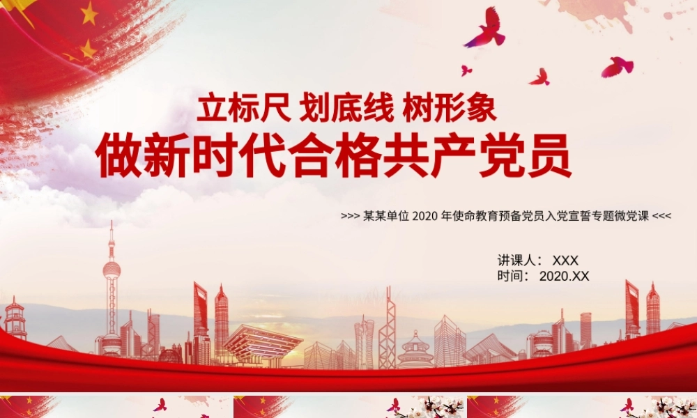立标尺划底线树形象做新时代合格共产党员入党宣誓专题微党课PPT模板.pptx