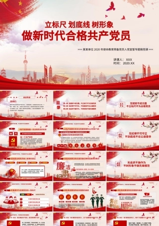 立标尺划底线树形象做新时代合格共产党员入党宣誓专题微党课PPT模板.pptx