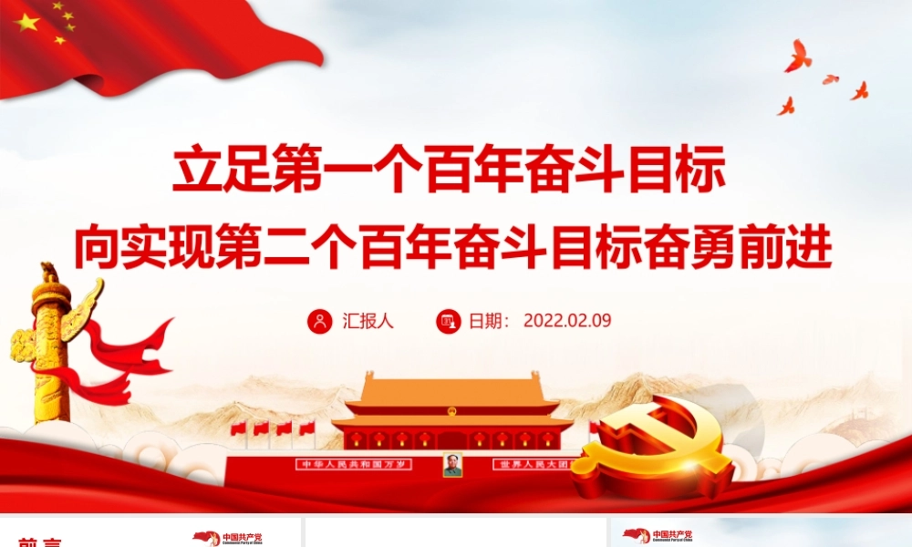 立足第一个百年奋斗目标向实现第二个百年奋斗目标奋勇前进专题党课PPT模板.pptx