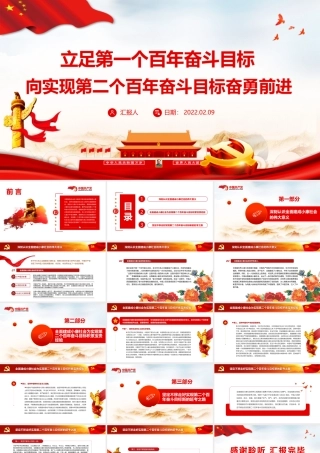 立足第一个百年奋斗目标向实现第二个百年奋斗目标奋勇前进专题党课PPT模板.pptx