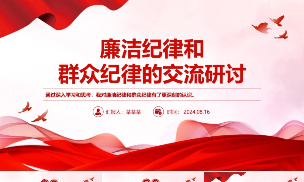 廉洁纪律和群众纪律的交流研讨PPT红色党政风党课课件.pptx