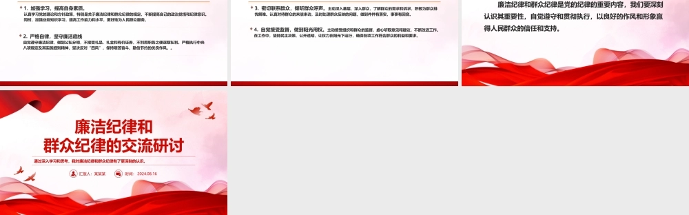 廉洁纪律和群众纪律的交流研讨PPT红色党政风党课课件.pptx