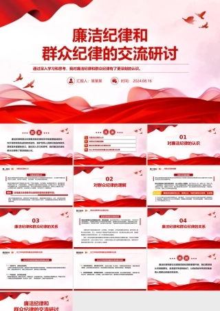 廉洁纪律和群众纪律的交流研讨PPT红色党政风党课课件.pptx