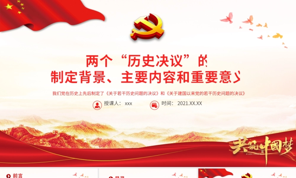 两个“历史决议”PPT红色质感《关于若干历史问题的决议》和《关于建国以来党的若干历史问题的决议》制定背景内容意义党课课件.pptx