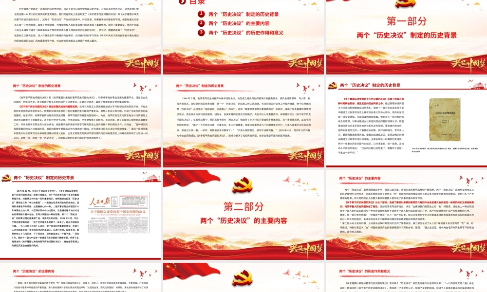 两个“历史决议”PPT红色质感《关于若干历史问题的决议》和《关于建国以来党的若干历史问题的决议》制定背景内容意义党课课件.pptx