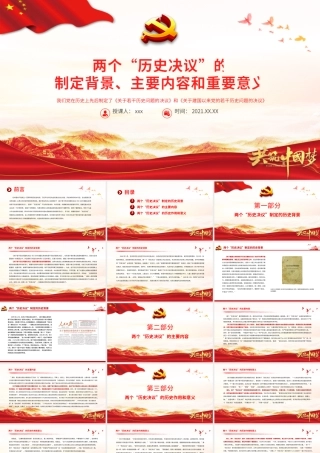 两个“历史决议”PPT红色质感《关于若干历史问题的决议》和《关于建国以来党的若干历史问题的决议》制定背景内容意义党课课件.pptx