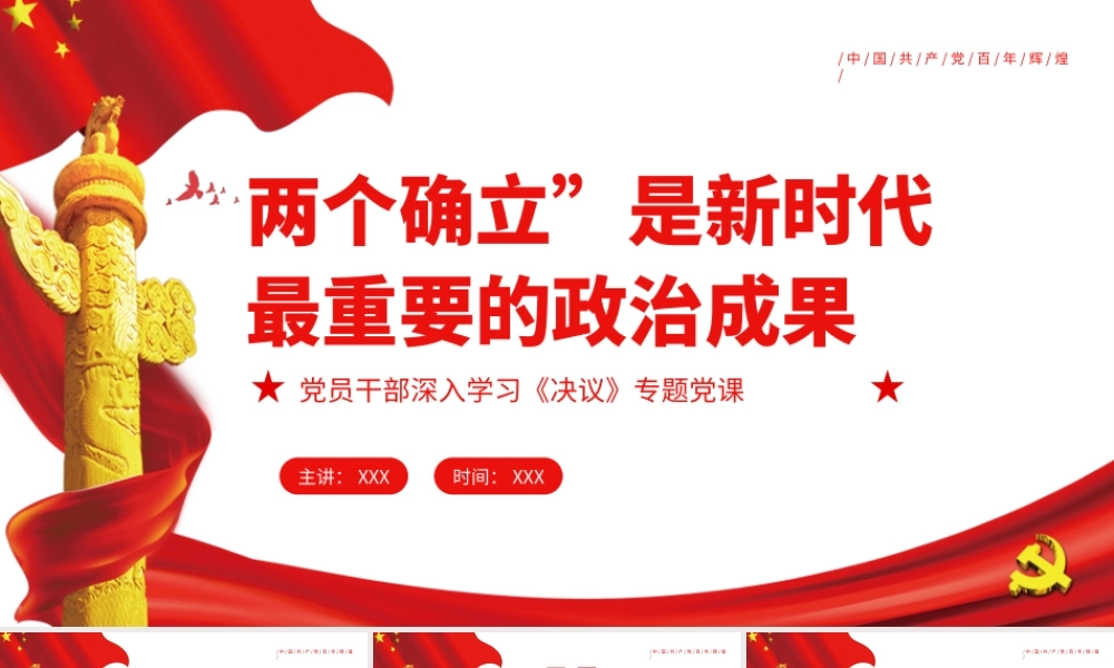 两个确立”是新时代最重要的政治成果PPT红色简约风党员干部深入学习《决议》专题党课.pptx