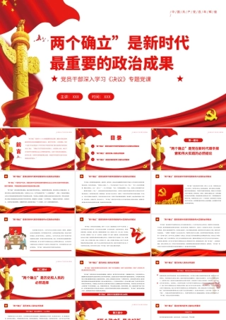 两个确立”是新时代最重要的政治成果PPT红色简约风党员干部深入学习《决议》专题党课.pptx