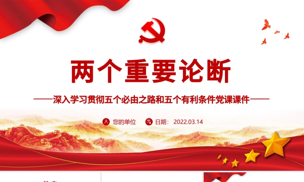 两个重要论断PPT红色大气深入学习五个必由之路和五个有利条件党课课件模板.pptx