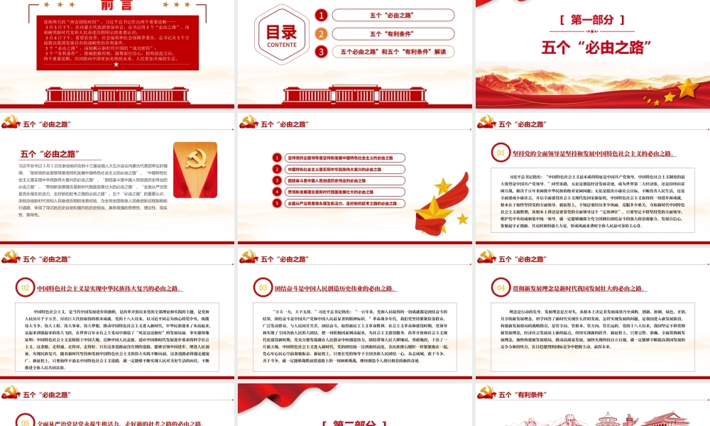两个重要论断PPT红色大气深入学习五个必由之路和五个有利条件党课课件模板.pptx