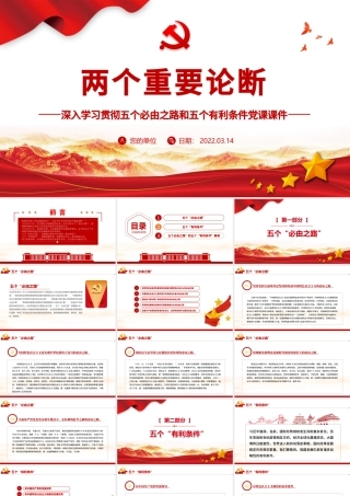 两个重要论断PPT红色大气深入学习五个必由之路和五个有利条件党课课件模板.pptx