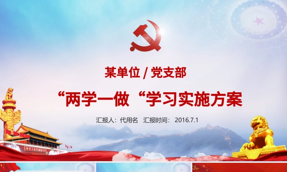 两学一做学习教育实施方案党课讲稿ppt.pptx