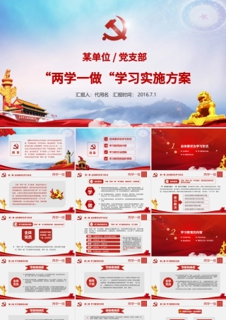 两学一做学习教育实施方案党课讲稿ppt.pptx