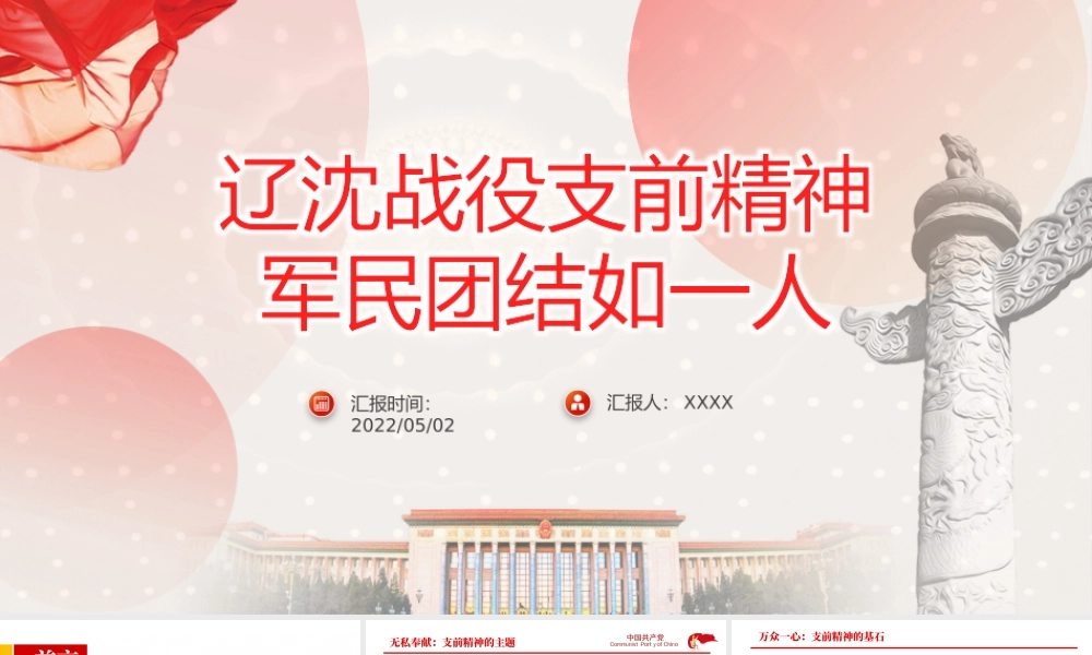 辽沈战役支前精神PPT红色党政风军民团结如一人主题课件模板.pptx