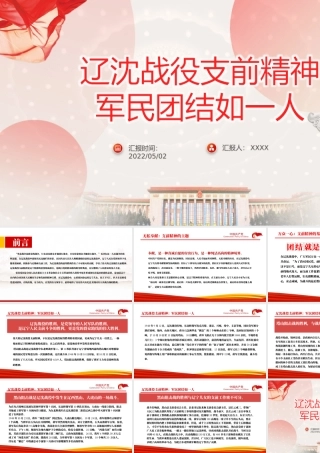 辽沈战役支前精神PPT红色党政风军民团结如一人主题课件模板.pptx