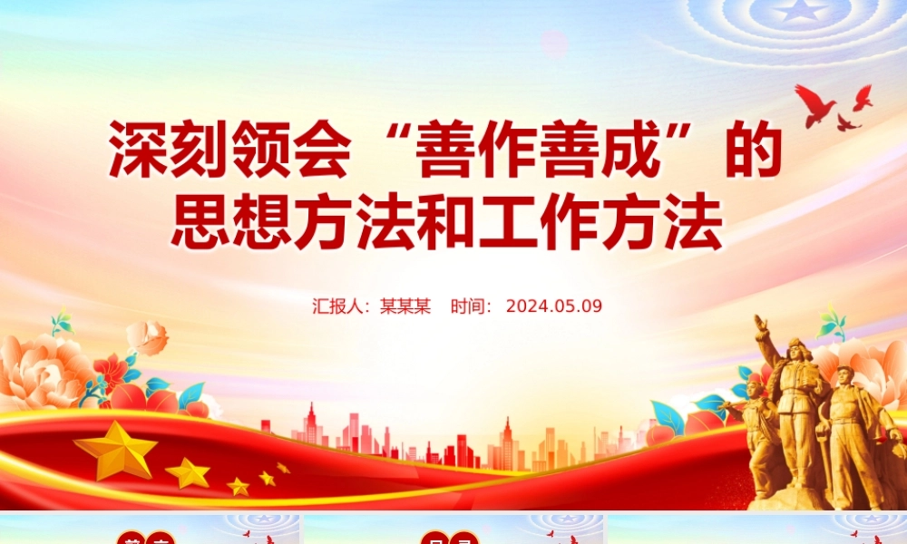 领会“善作善成”的思想方法和工作方法PPT党政风党员干部学习教育党课课件.pptx