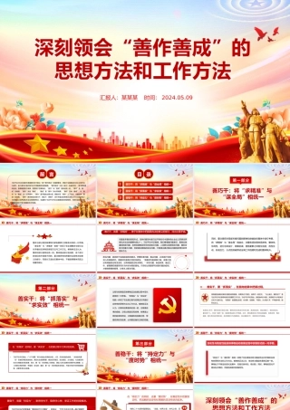 领会“善作善成”的思想方法和工作方法PPT党政风党员干部学习教育党课课件.pptx