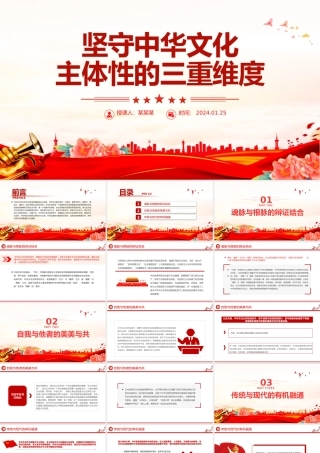 领会新时代新的文化使命的三重维度PPT党政风深入学习文化传承发展座谈会重要讲话.pptx