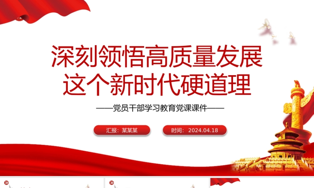 领悟高质量发展这个新时代硬道理PPT大气风学习教育党课课件模板.pptx