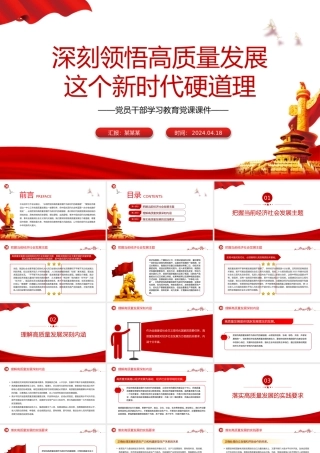 领悟高质量发展这个新时代硬道理PPT大气风学习教育党课课件模板.pptx