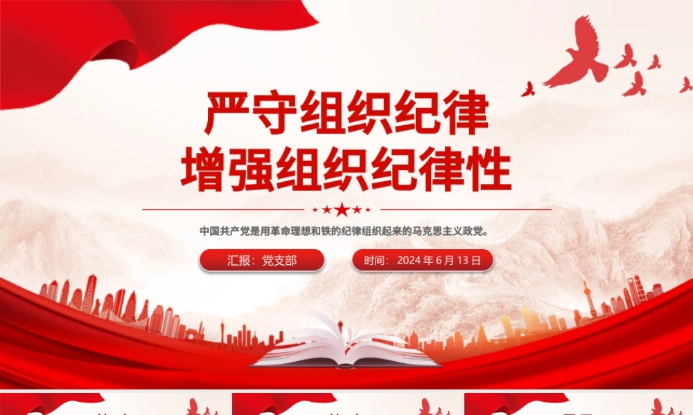 六大纪律党课之严守组织纪律增强组织纪律性PPT课件.pptx