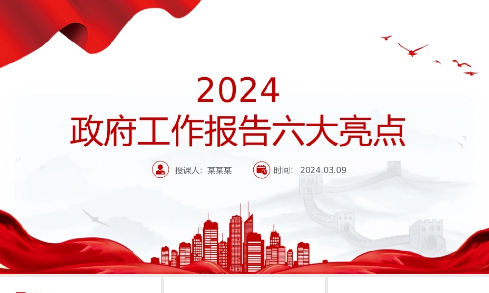 六大亮点看2024政府工作报告PPT大气简洁两会专题党课.pptx