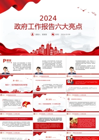 六大亮点看2024政府工作报告PPT大气简洁两会专题党课.pptx