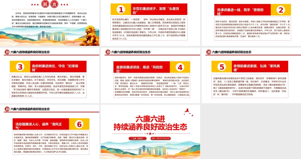 六廉六进廉洁文化建设PPT红色华美厚植廉洁土壤营造清正氛围推动企业高质量发展党课.pptx