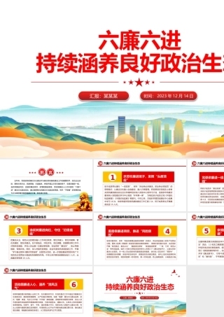 六廉六进廉洁文化建设PPT红色华美厚植廉洁土壤营造清正氛围推动企业高质量发展党课.pptx