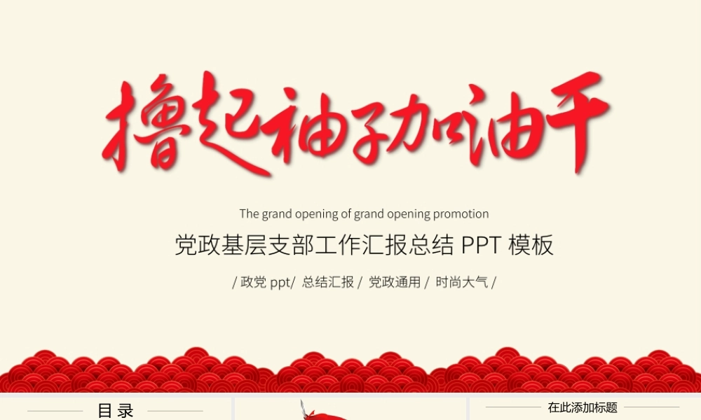 撸起袖子加油干机关单位党政党委PPT模板.pptx