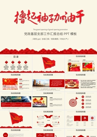 撸起袖子加油干机关单位党政党委PPT模板.pptx