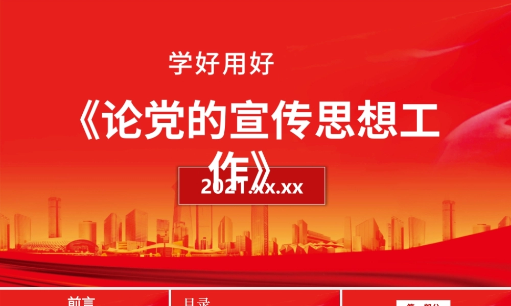 论党的宣传思想工作.pptx