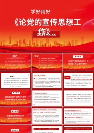 论党的宣传思想工作.pptx