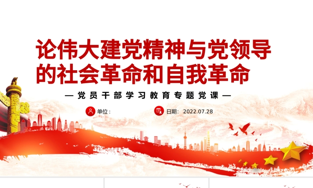 论伟大建党精神与党领导的社会革命和自我革命PPT党政风党员干部学习教育专题党课.pptx