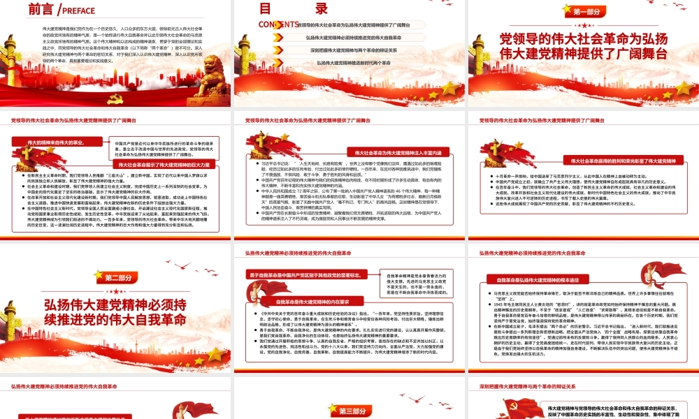 论伟大建党精神与党领导的社会革命和自我革命PPT党政风党员干部学习教育专题党课.pptx
