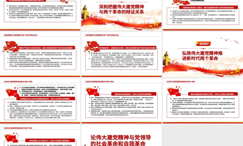 论伟大建党精神与党领导的社会革命和自我革命PPT党政风党员干部学习教育专题党课.pptx