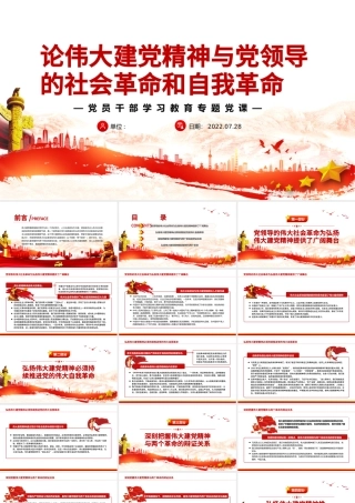 论伟大建党精神与党领导的社会革命和自我革命PPT党政风党员干部学习教育专题党课.pptx