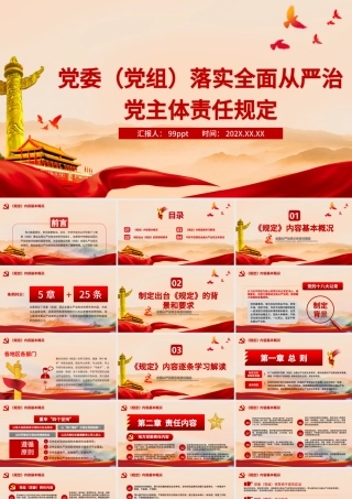 落实全面从严治党主体责任规定PPT模板.pptx