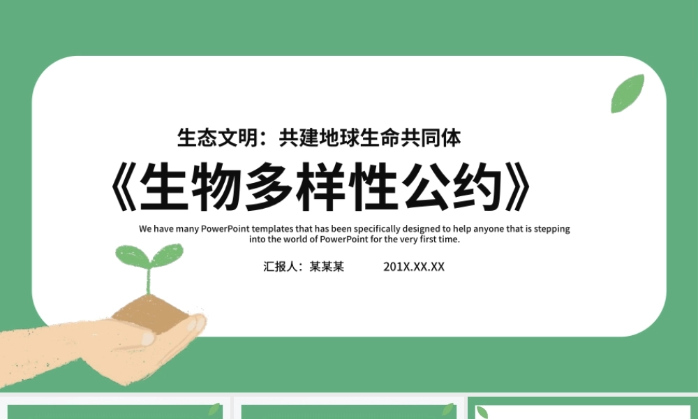 绿色清新生物多样性公约第十五次缔约方大会讲话精神解读党课PPT.pptx
