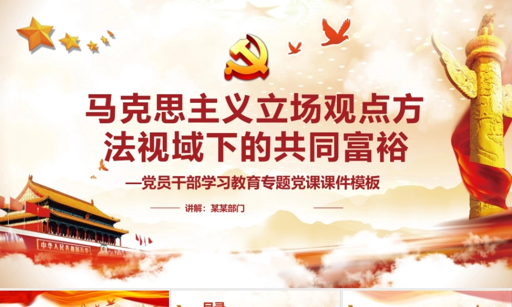 马克思主义立场观点方法视域下的共同富裕PPT红色党政风党员干部学习教育专题党课课件模板.pptx