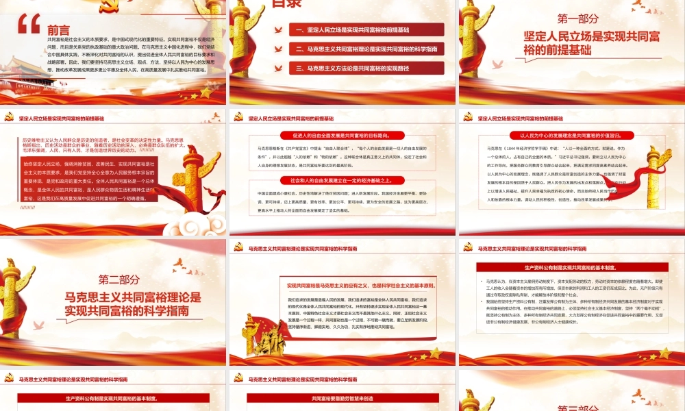 马克思主义立场观点方法视域下的共同富裕PPT红色党政风党员干部学习教育专题党课课件模板.pptx