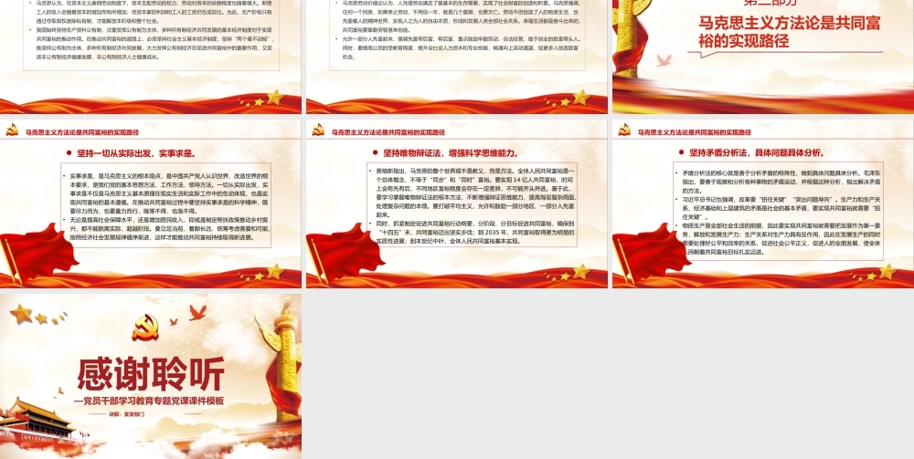 马克思主义立场观点方法视域下的共同富裕PPT红色党政风党员干部学习教育专题党课课件模板.pptx