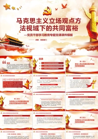 马克思主义立场观点方法视域下的共同富裕PPT红色党政风党员干部学习教育专题党课课件模板.pptx